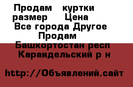 Продам 2 куртки 46-48 размер   › Цена ­ 300 - Все города Другое » Продам   . Башкортостан респ.,Караидельский р-н